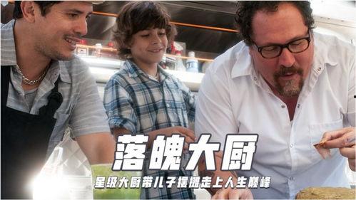落魄大厨,从低谷到巅峰的烹饪传奇