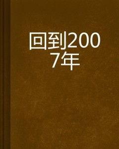 请回到2007