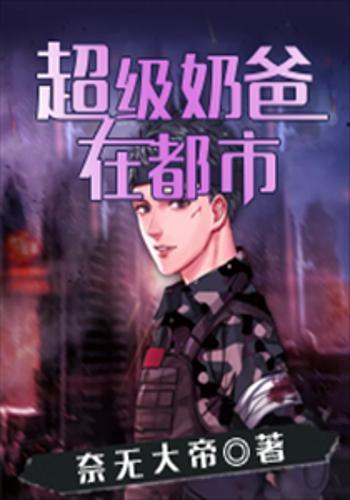 无敌奶爸在都市