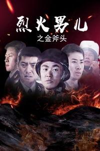 烈火男儿之金斧头,英勇无畏的消防英雄传奇