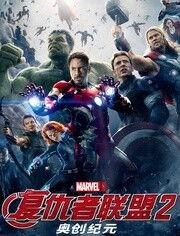 复仇者联盟2：奥创纪元（国语版）,奥创纪元——钢铁侠与复仇者联盟联手对抗超级机器人奥创！