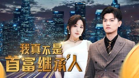 我真不是首富继承人,我竟意外成为“隐形首富”