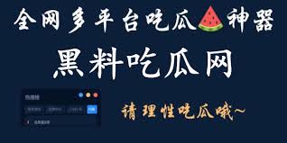 爆料网站 - 每日吃瓜情报站|更新最快收录最全的吃瓜爆料平台